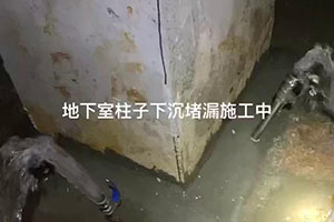 雅安地下室柱子下沉堵漏施工